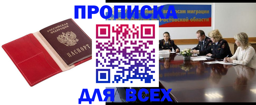 прописка законно в Красном Куте